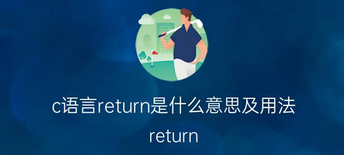 c语言return是什么意思及用法 return ok是c语言描述数据结构的语句吗？